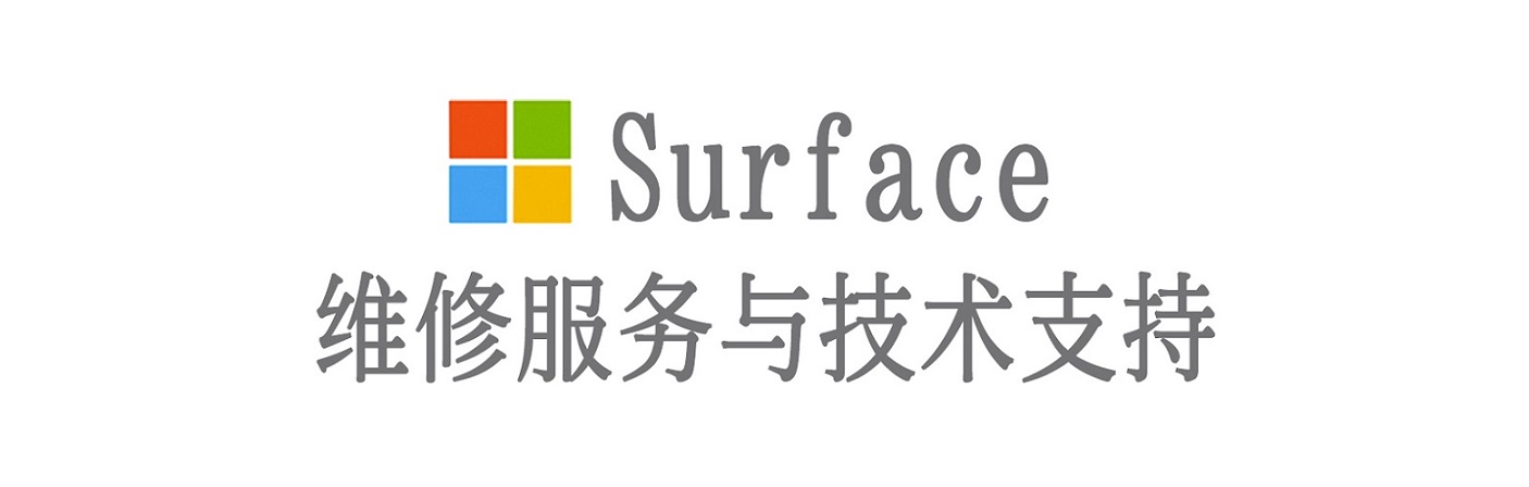 江孜surface产品维修服务中心