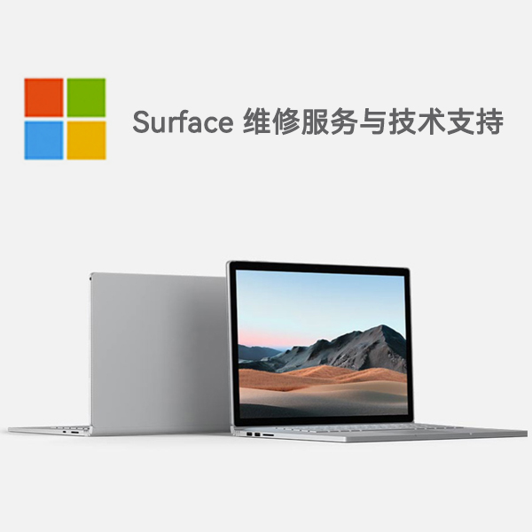 江孜surface产品维修服务电话